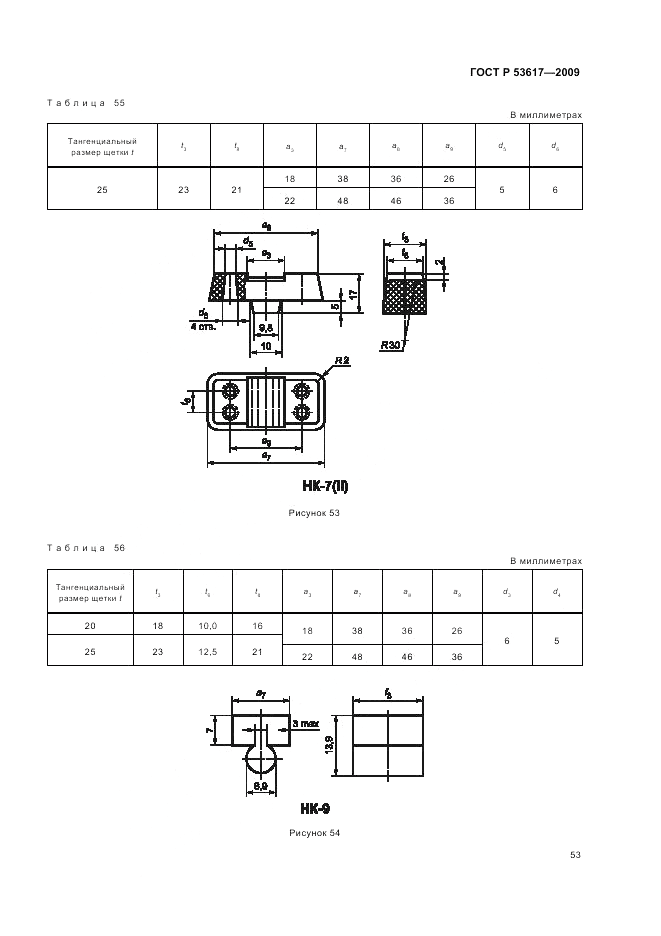 ГОСТ Р 53617-2009, страница 57