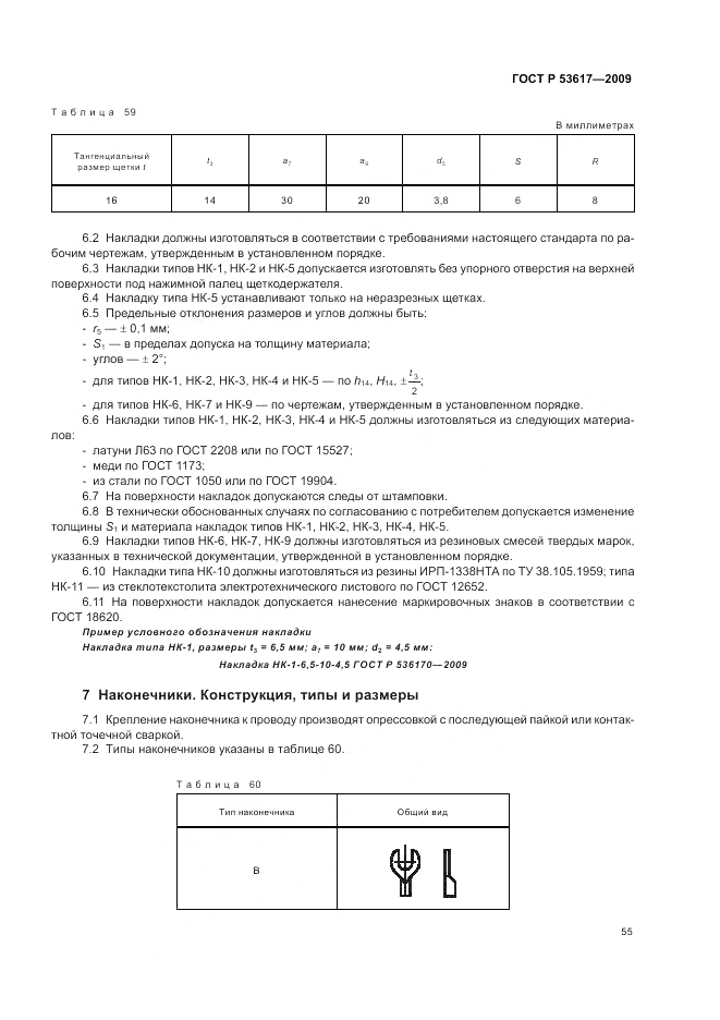 ГОСТ Р 53617-2009, страница 59