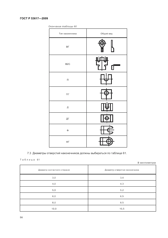 ГОСТ Р 53617-2009, страница 60