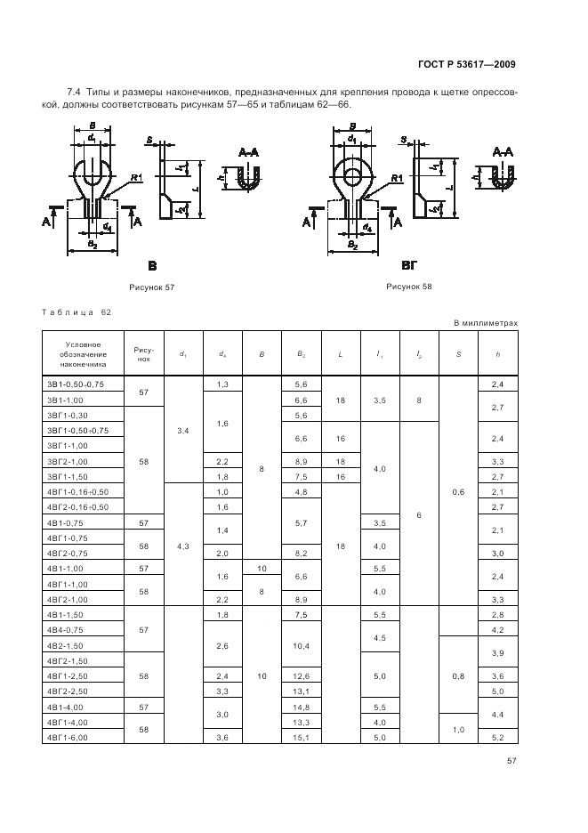 ГОСТ Р 53617-2009, страница 61