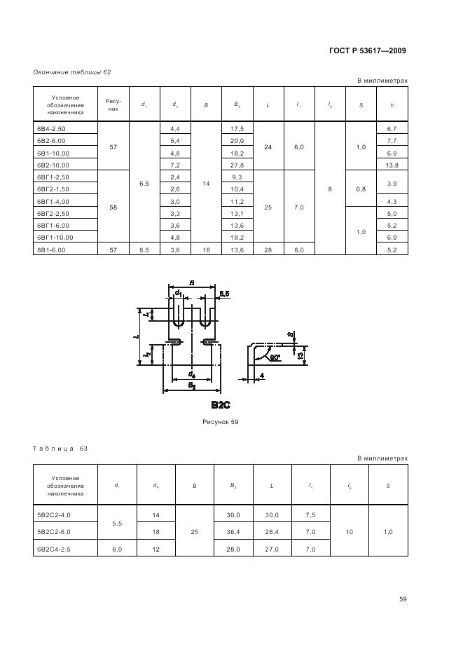 ГОСТ Р 53617-2009, страница 63