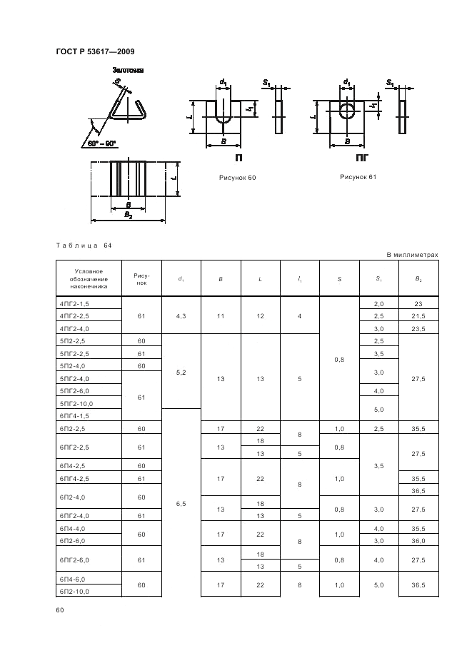 ГОСТ Р 53617-2009, страница 64