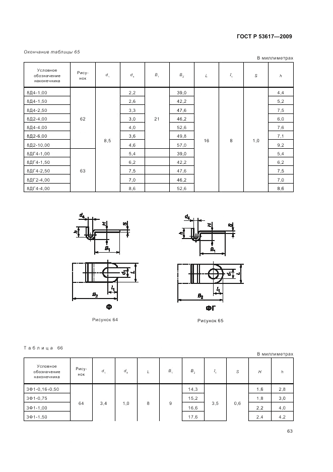 ГОСТ Р 53617-2009, страница 67