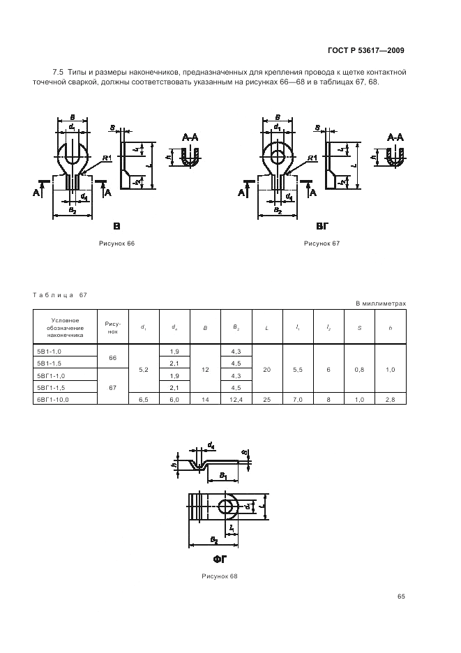 ГОСТ Р 53617-2009, страница 69