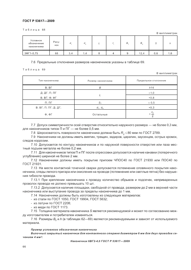 ГОСТ Р 53617-2009, страница 70