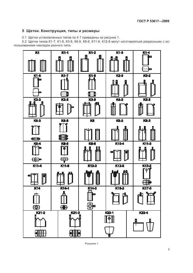 ГОСТ Р 53617-2009, страница 9