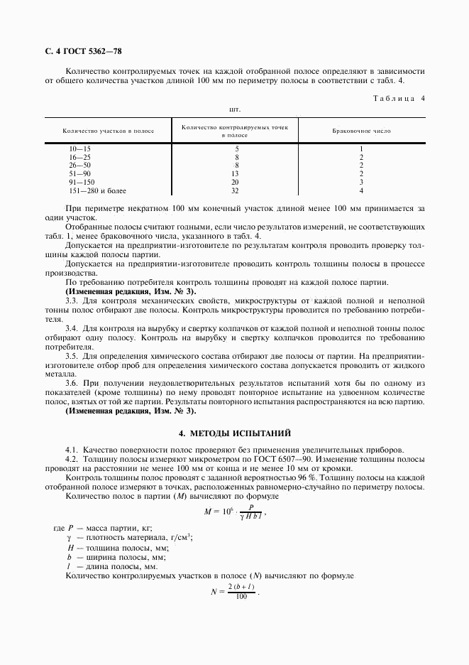 ГОСТ 5362-78, страница 5