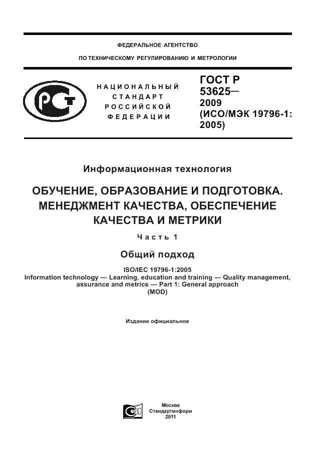 ГОСТ Р 53625-2009, страница 1