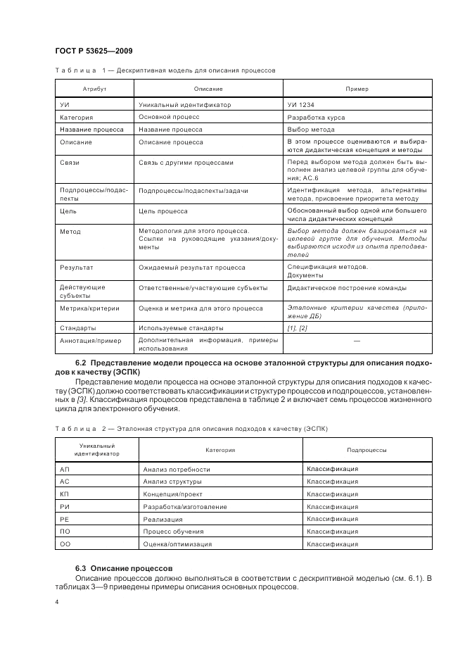 ГОСТ Р 53625-2009, страница 8
