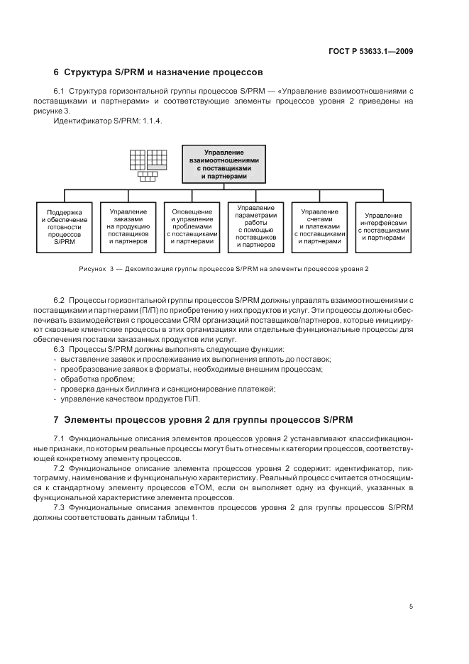ГОСТ Р 53633.1-2009, страница 9