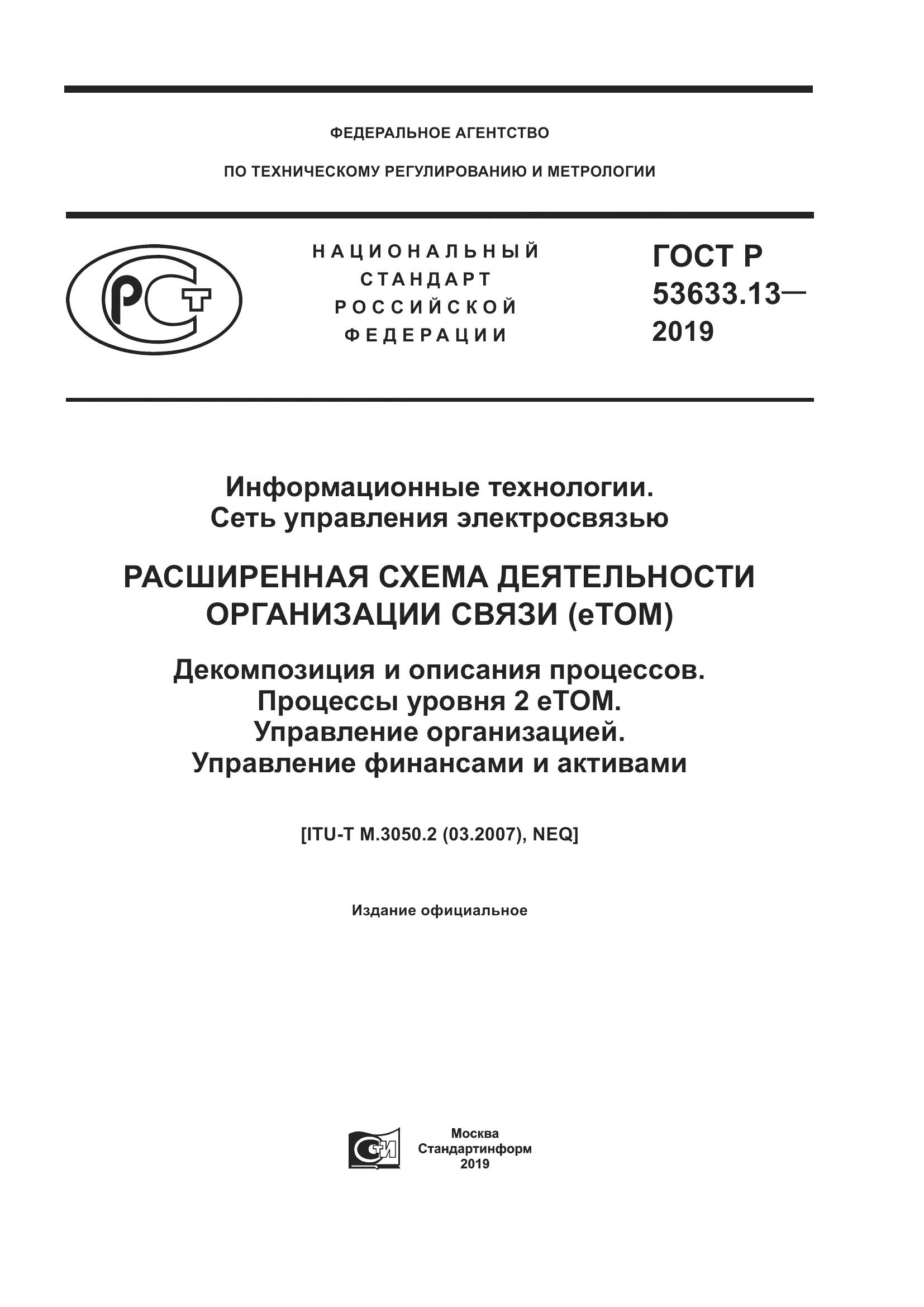 ГОСТ Р  53633.13-2019, страница 1