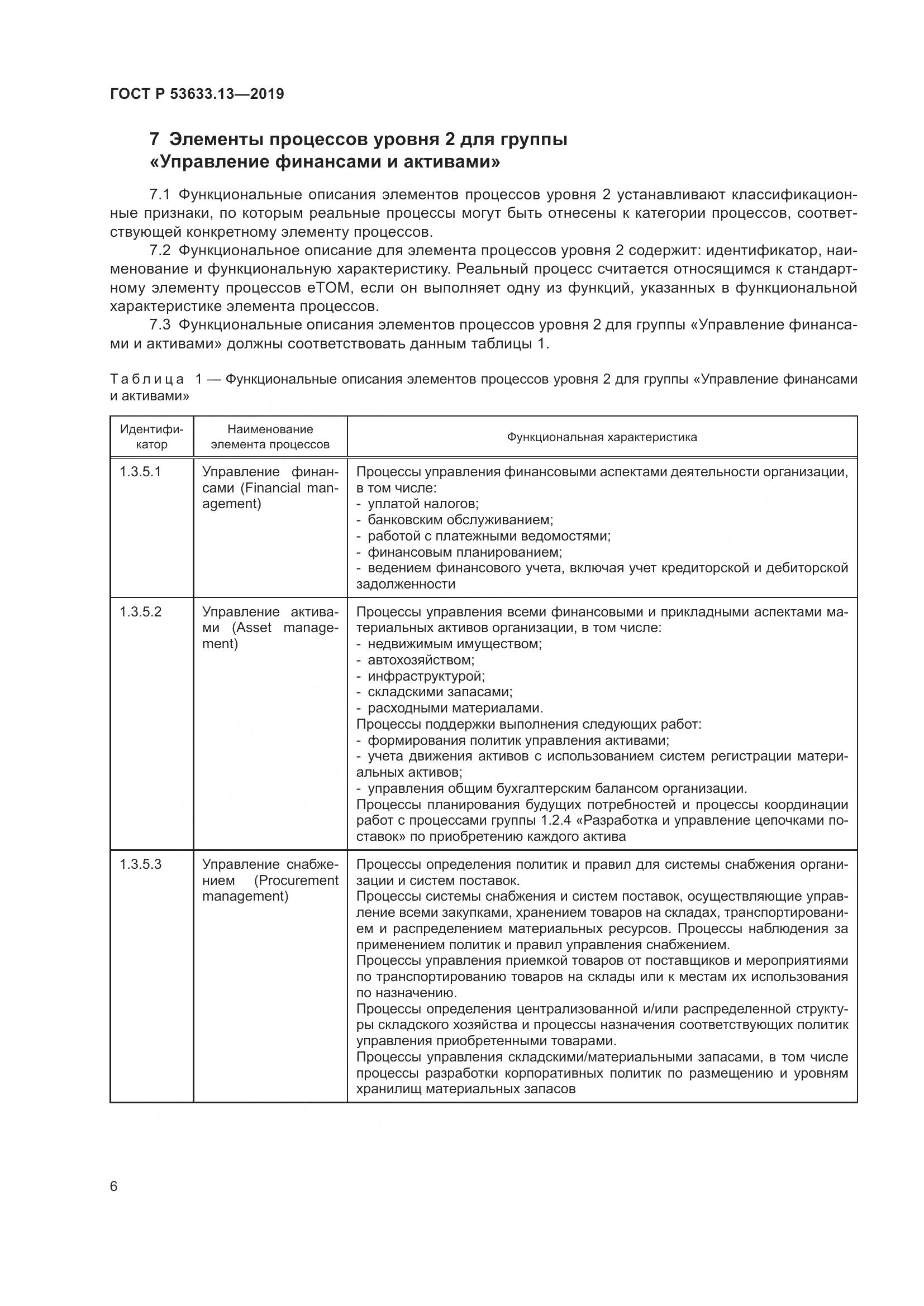 ГОСТ Р  53633.13-2019, страница 10