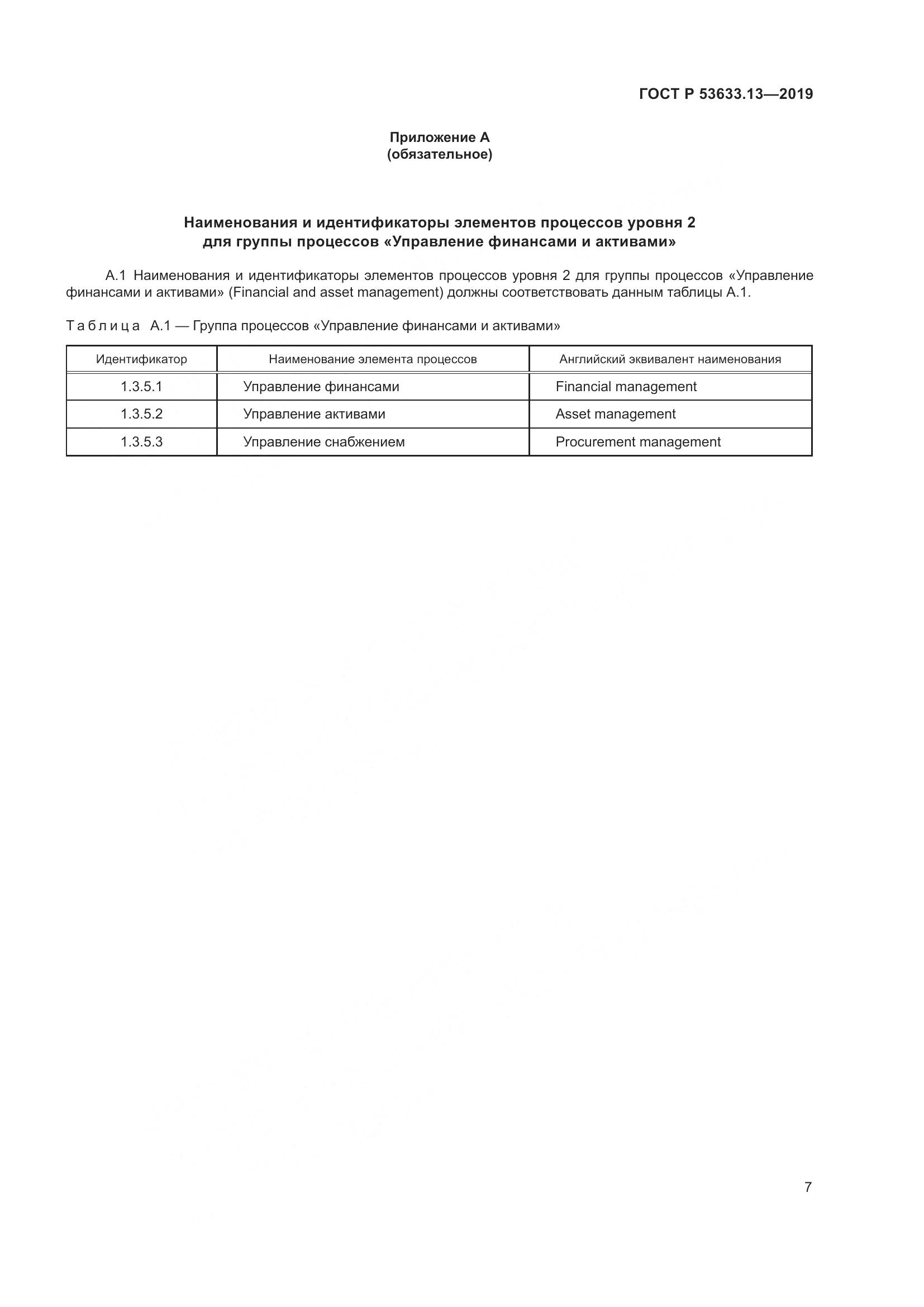 ГОСТ Р  53633.13-2019, страница 11