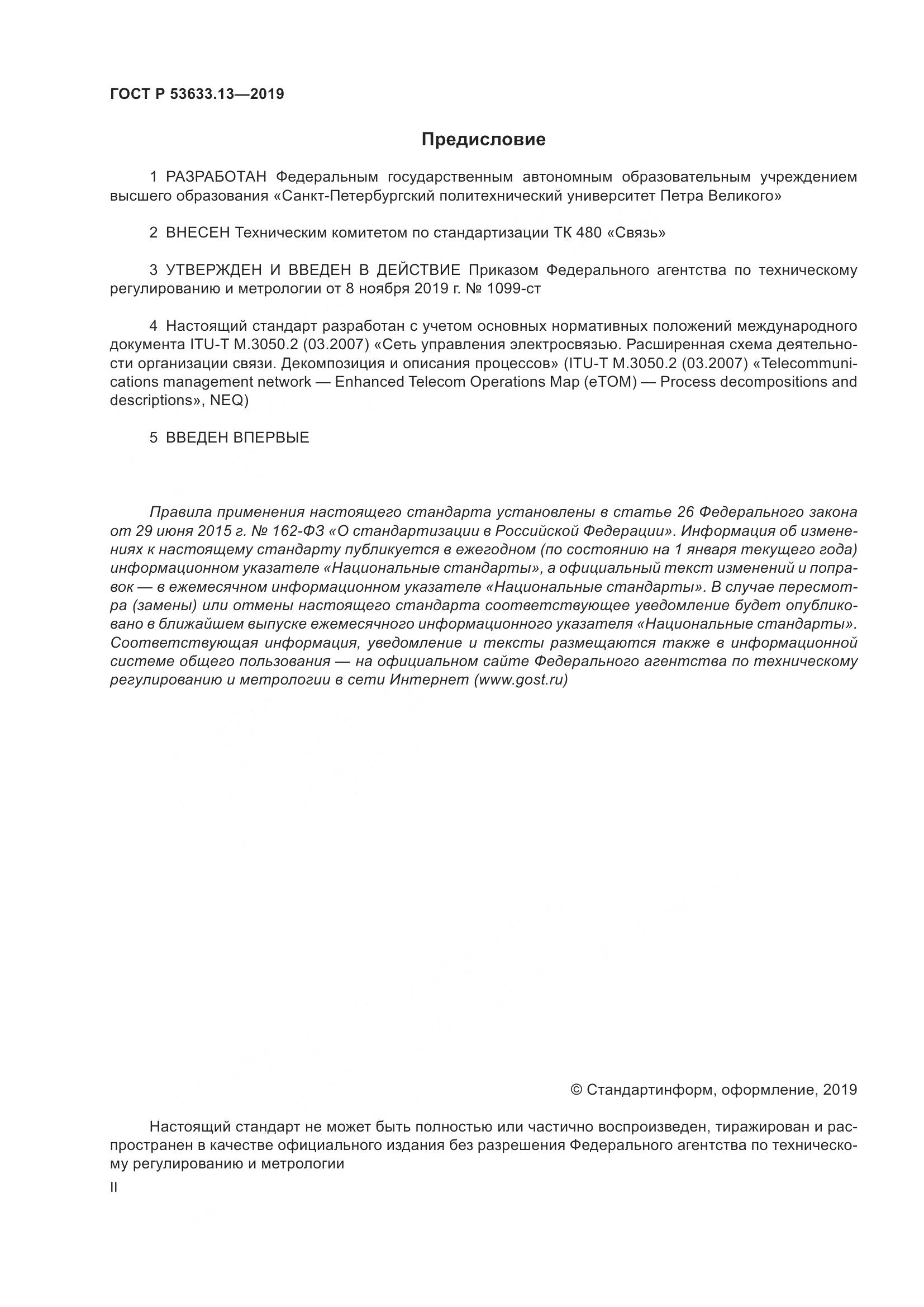 ГОСТ Р  53633.13-2019, страница 2