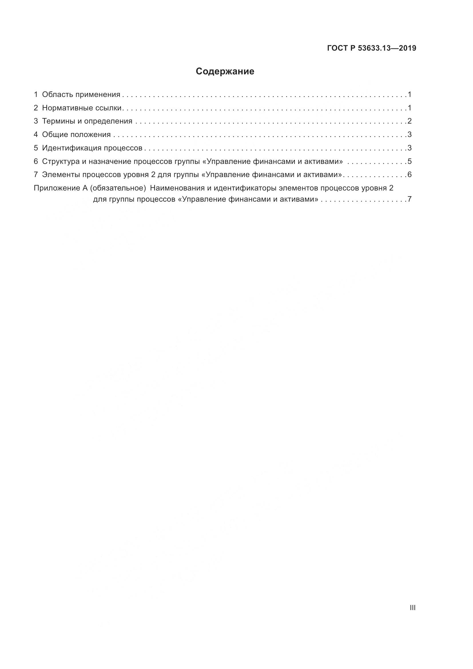 ГОСТ Р  53633.13-2019, страница 3