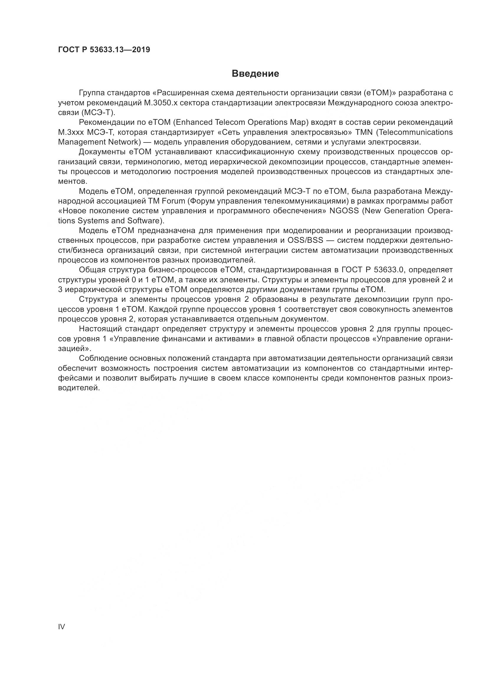 ГОСТ Р  53633.13-2019, страница 4