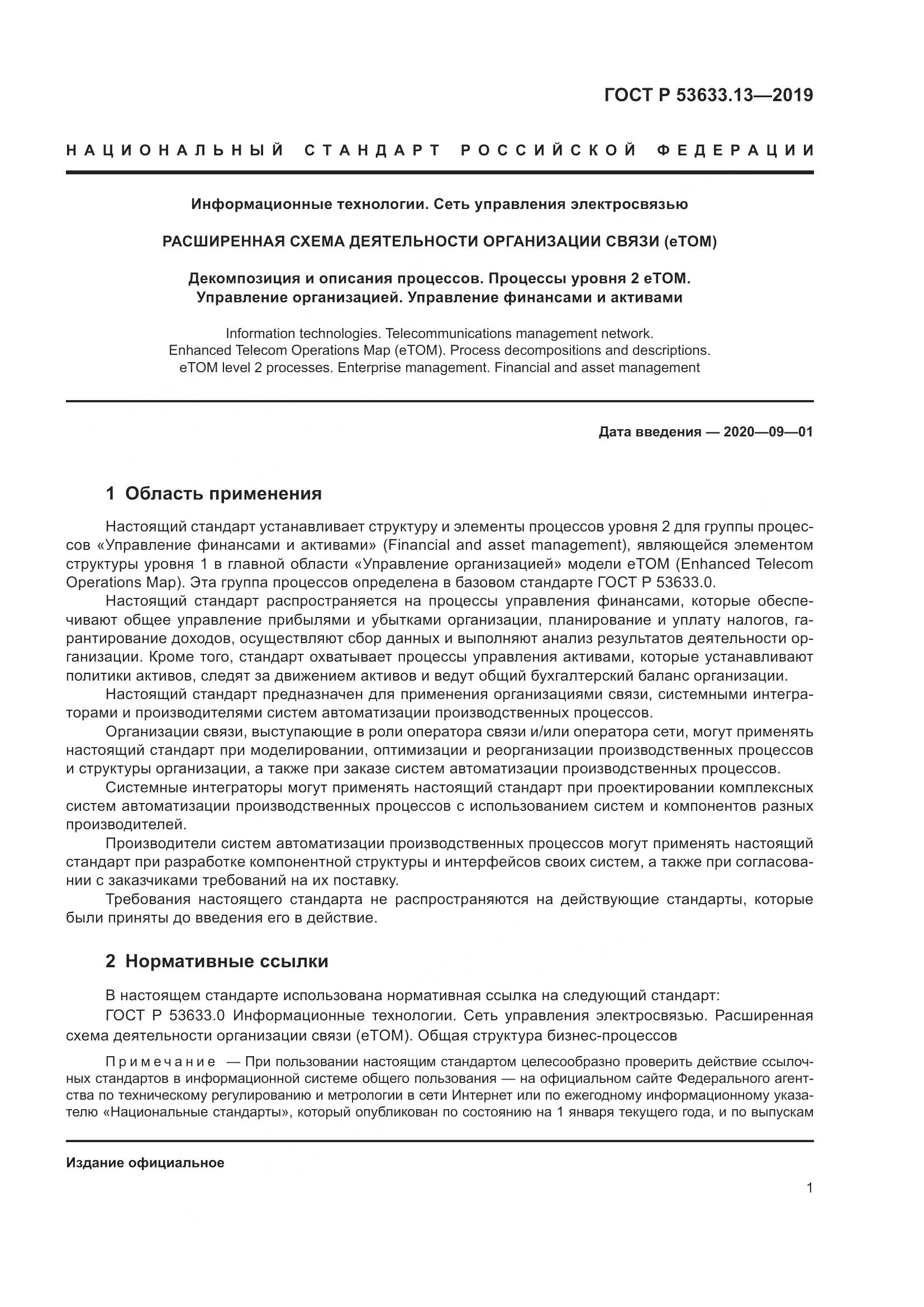 ГОСТ Р  53633.13-2019, страница 5