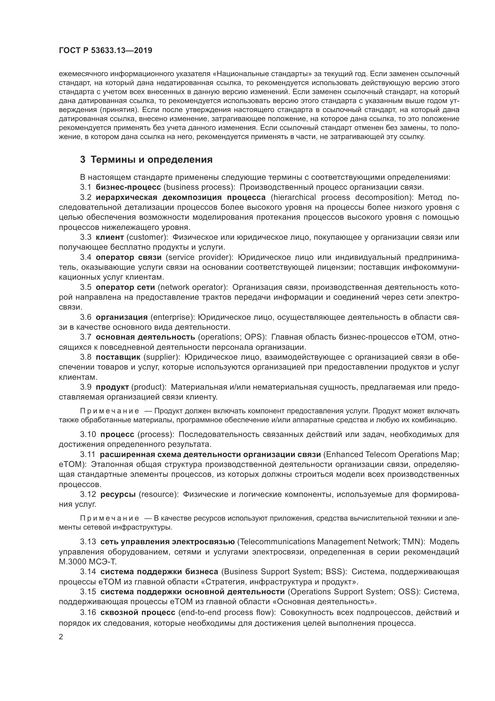 ГОСТ Р  53633.13-2019, страница 6