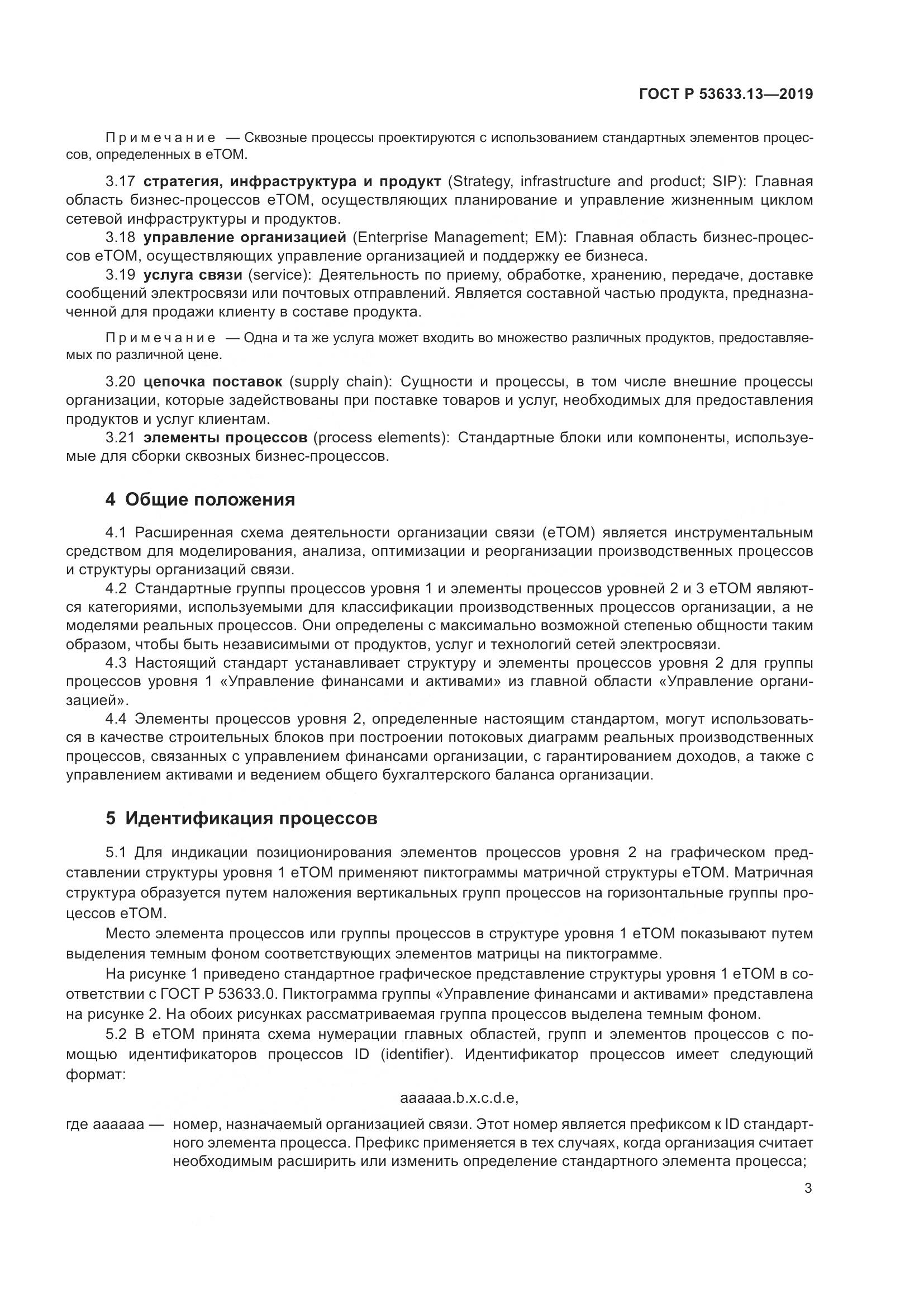 ГОСТ Р  53633.13-2019, страница 7