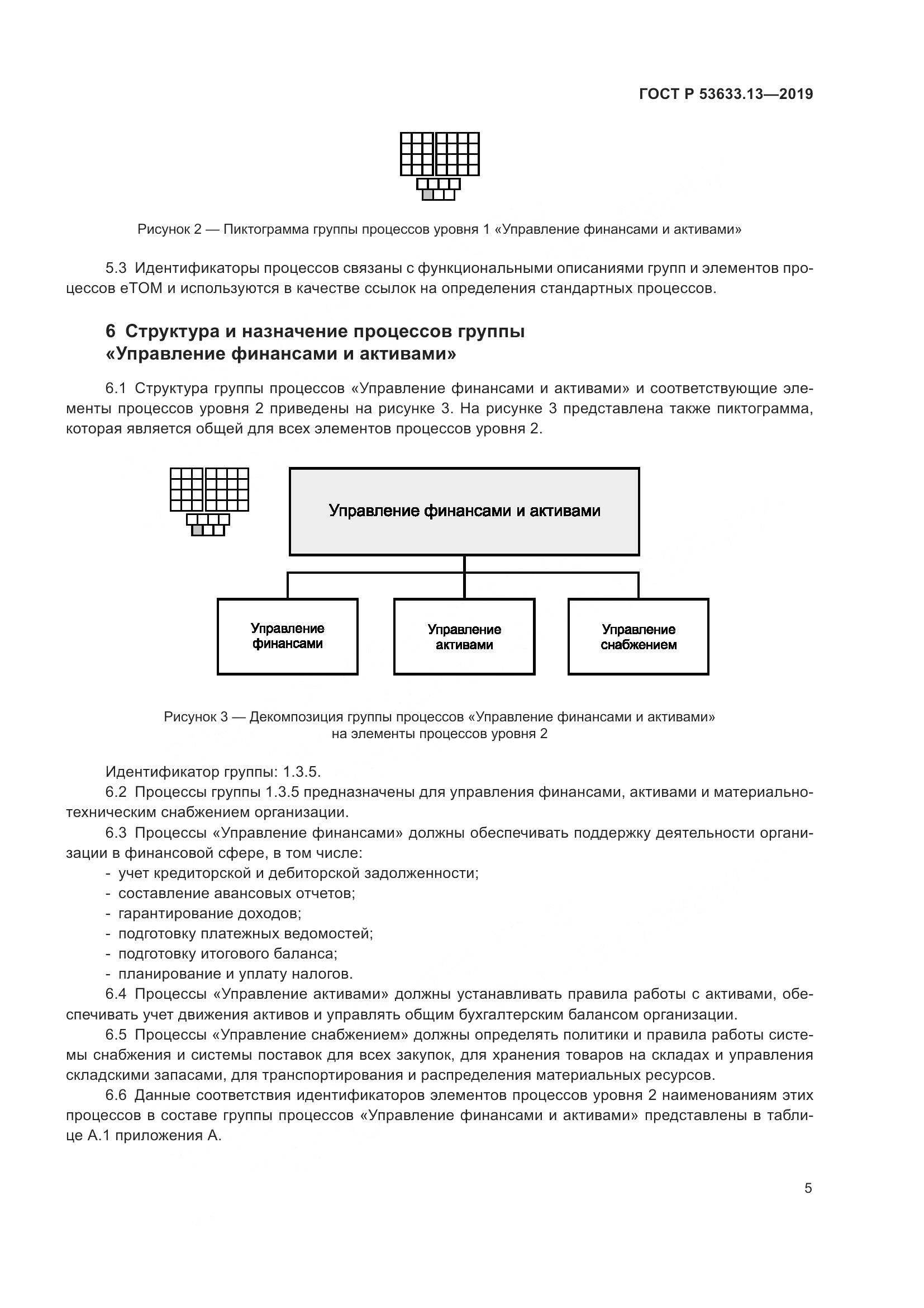 ГОСТ Р  53633.13-2019, страница 9