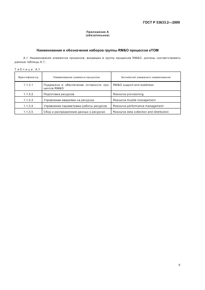 ГОСТ Р 53633.2-2009, страница 13