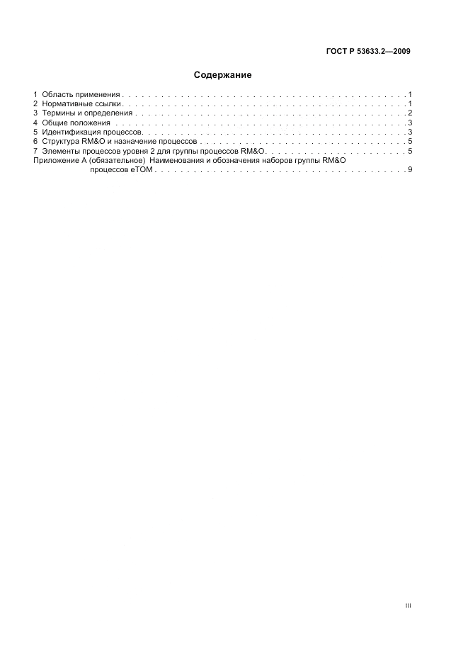 ГОСТ Р 53633.2-2009, страница 3