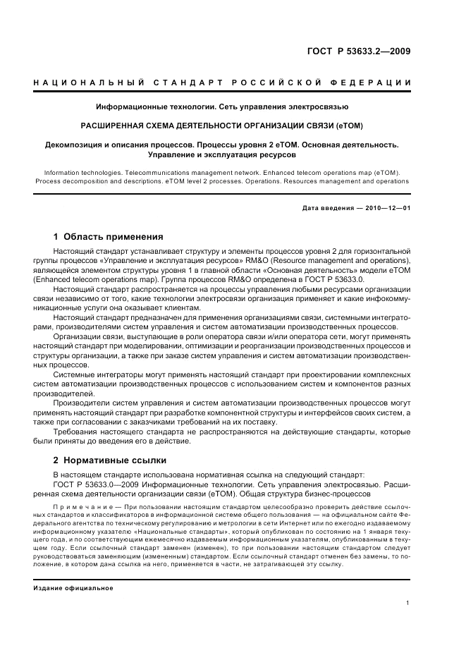 ГОСТ Р 53633.2-2009, страница 5