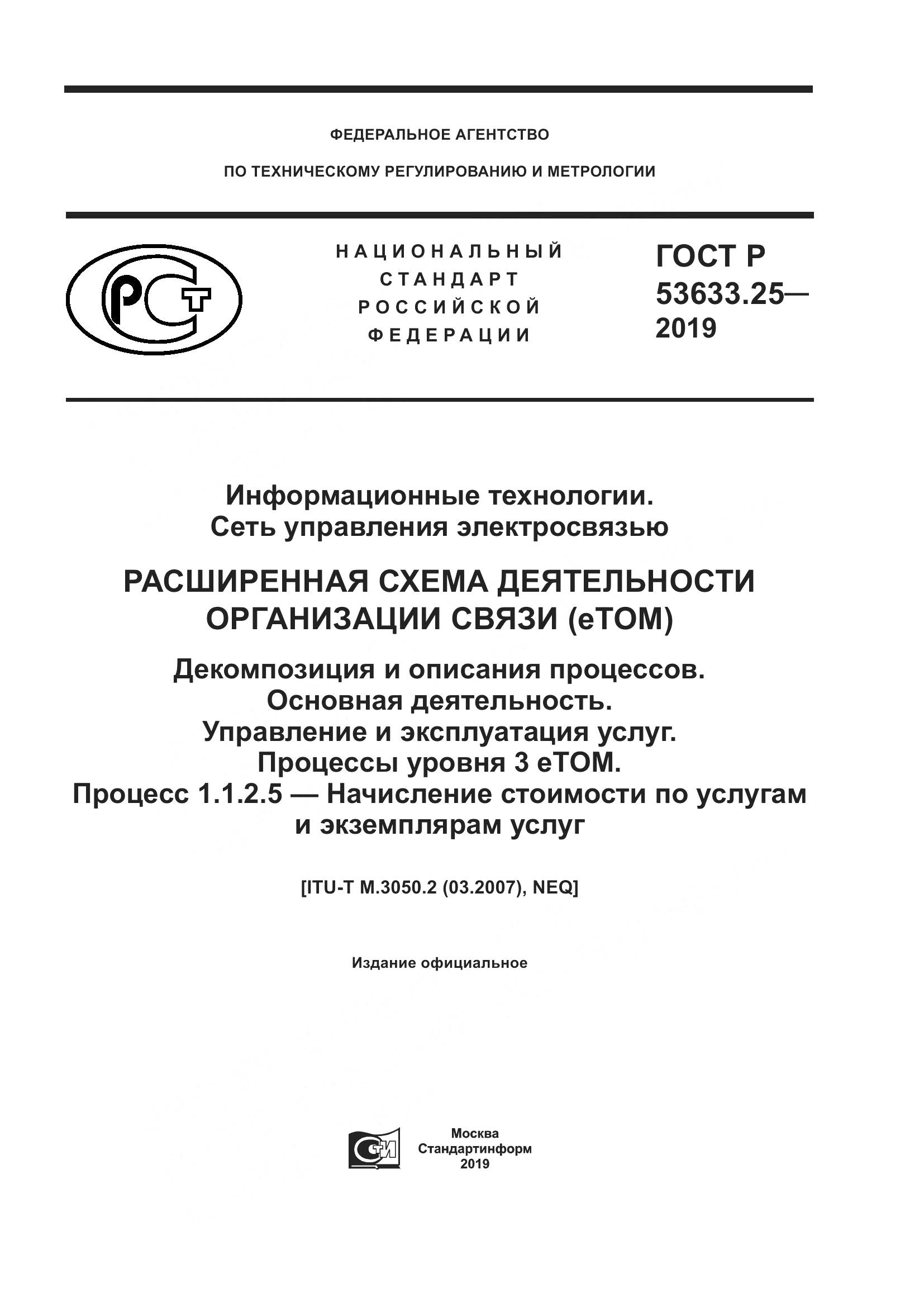 ГОСТ Р  53633.25-2019, страница 1