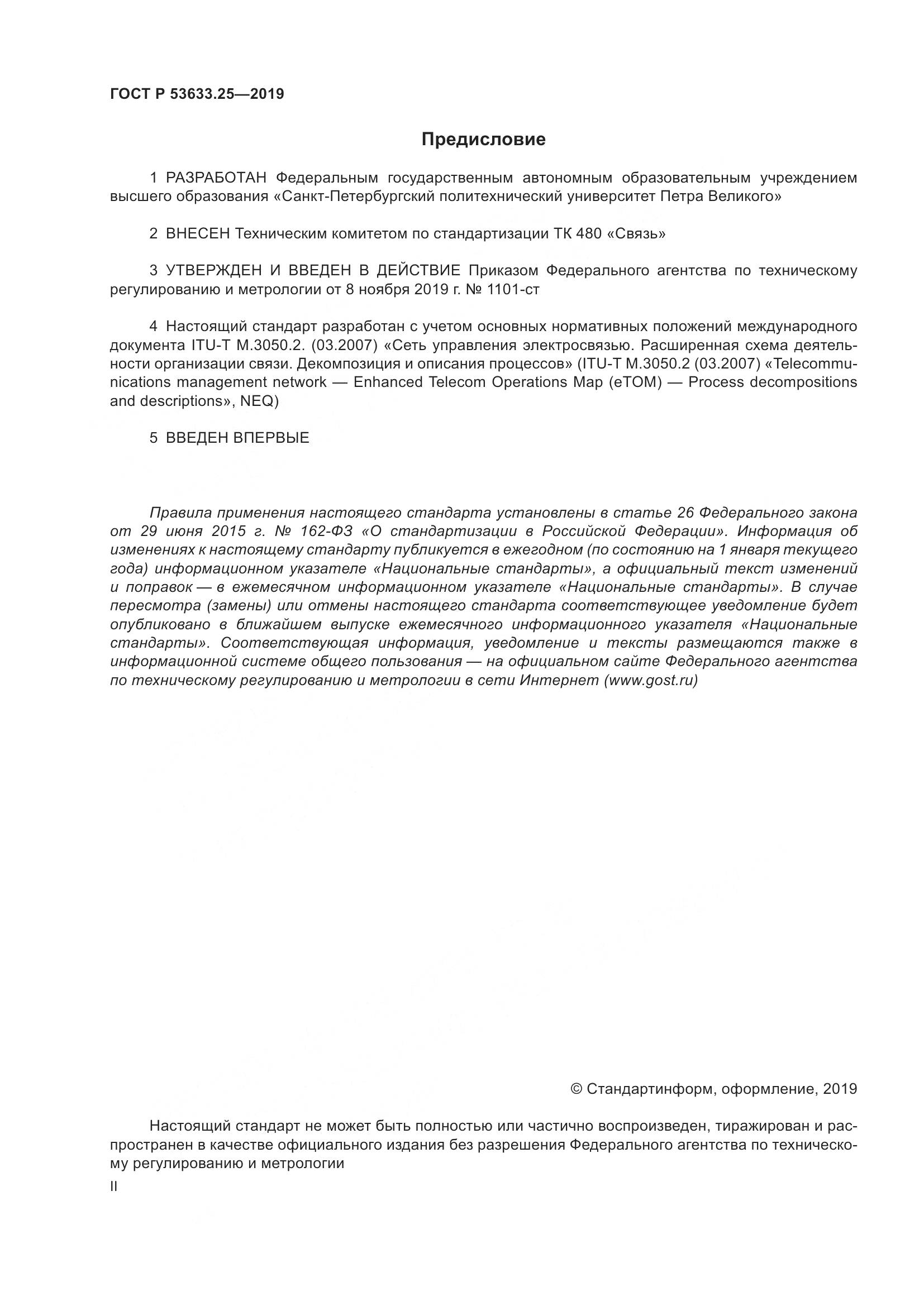 ГОСТ Р  53633.25-2019, страница 2