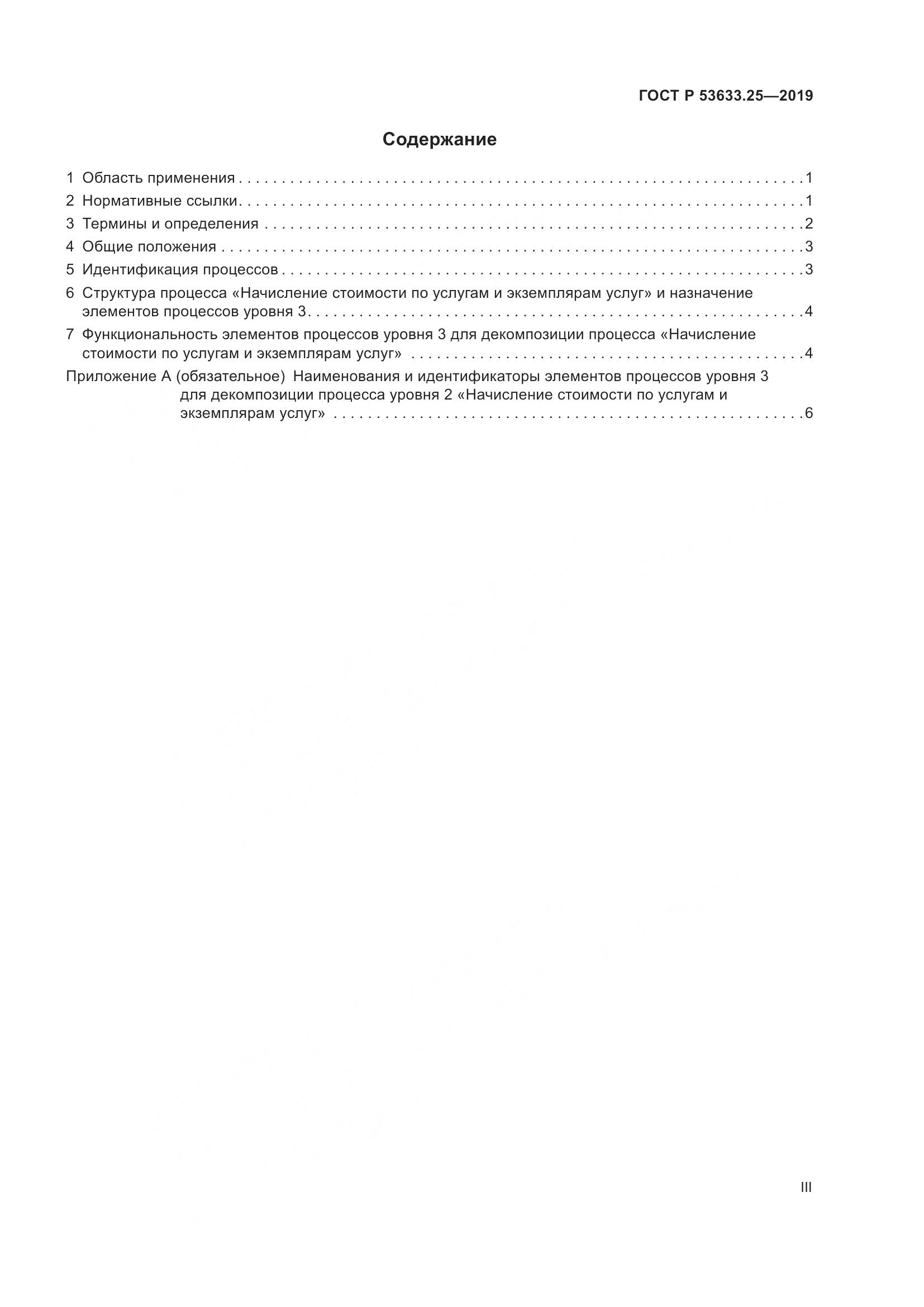 ГОСТ Р  53633.25-2019, страница 3