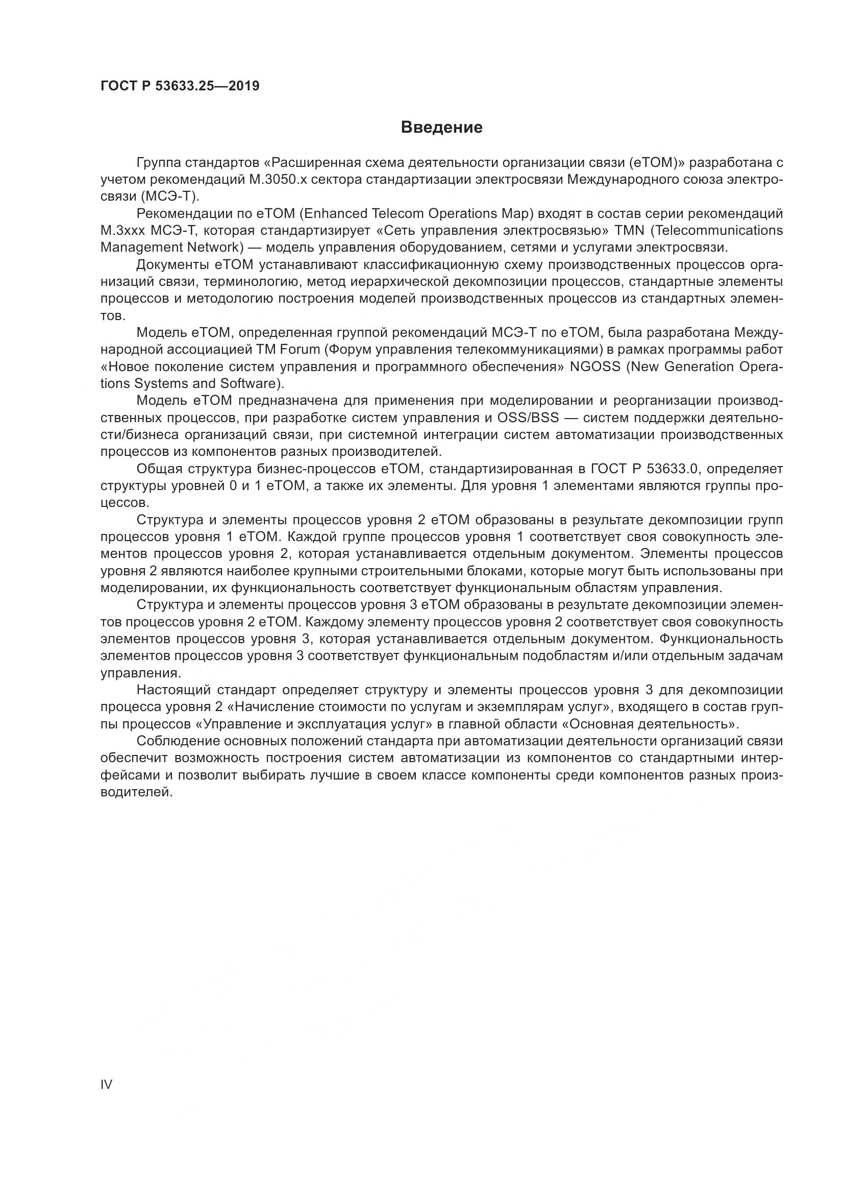ГОСТ Р  53633.25-2019, страница 4