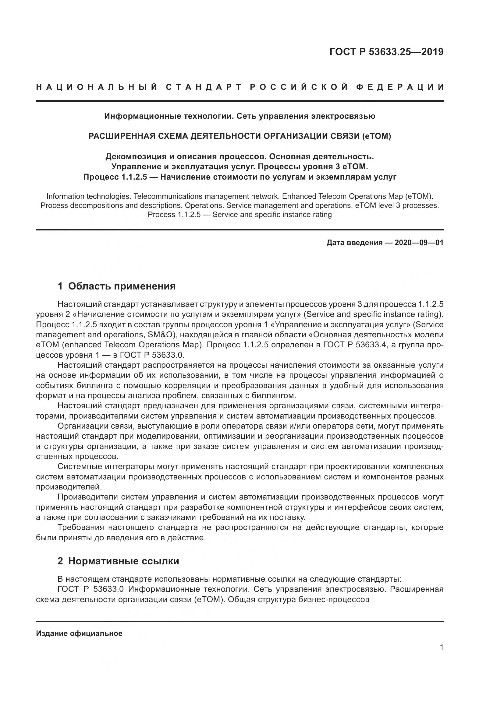 ГОСТ Р  53633.25-2019, страница 5