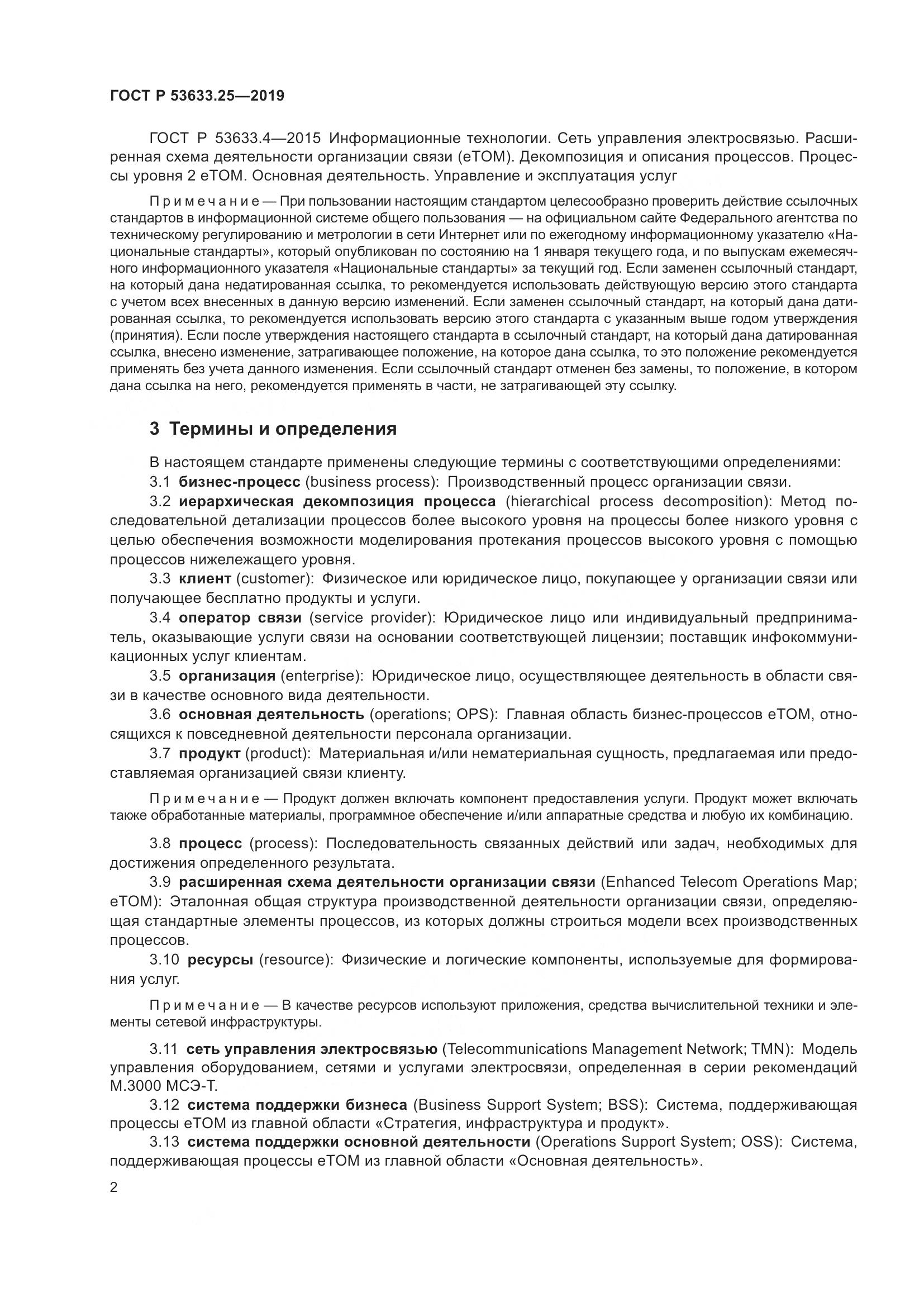 ГОСТ Р  53633.25-2019, страница 6
