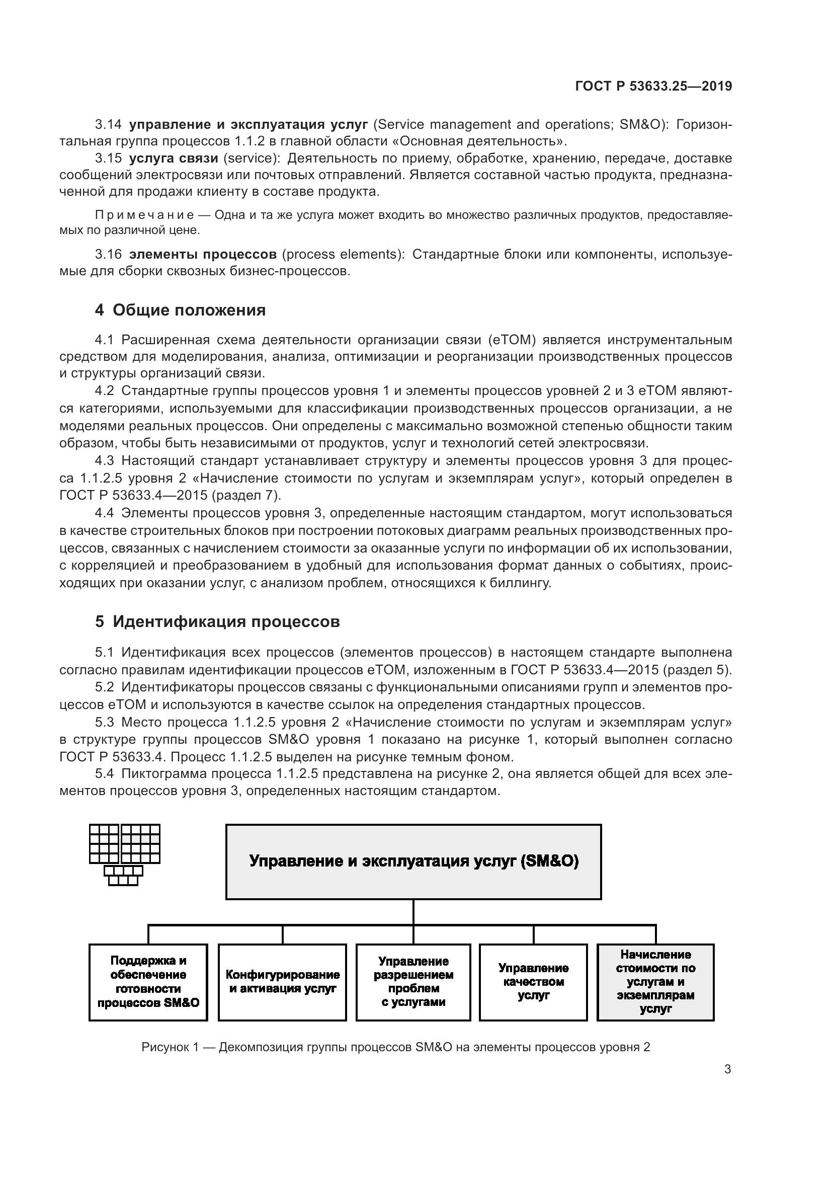 ГОСТ Р  53633.25-2019, страница 7