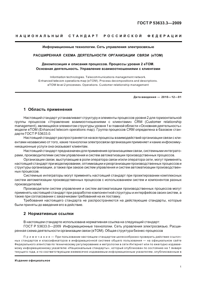 ГОСТ Р 53633.3-2009, страница 5