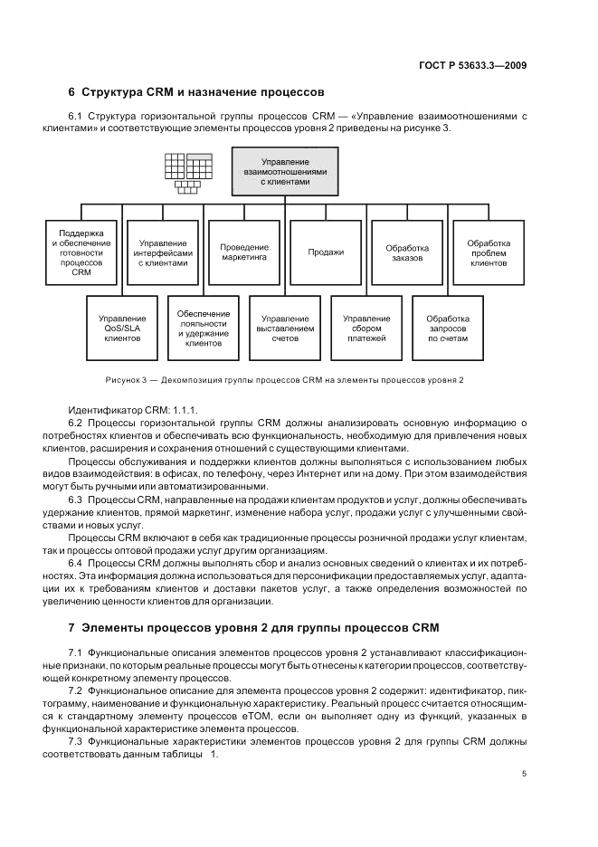ГОСТ Р 53633.3-2009, страница 9