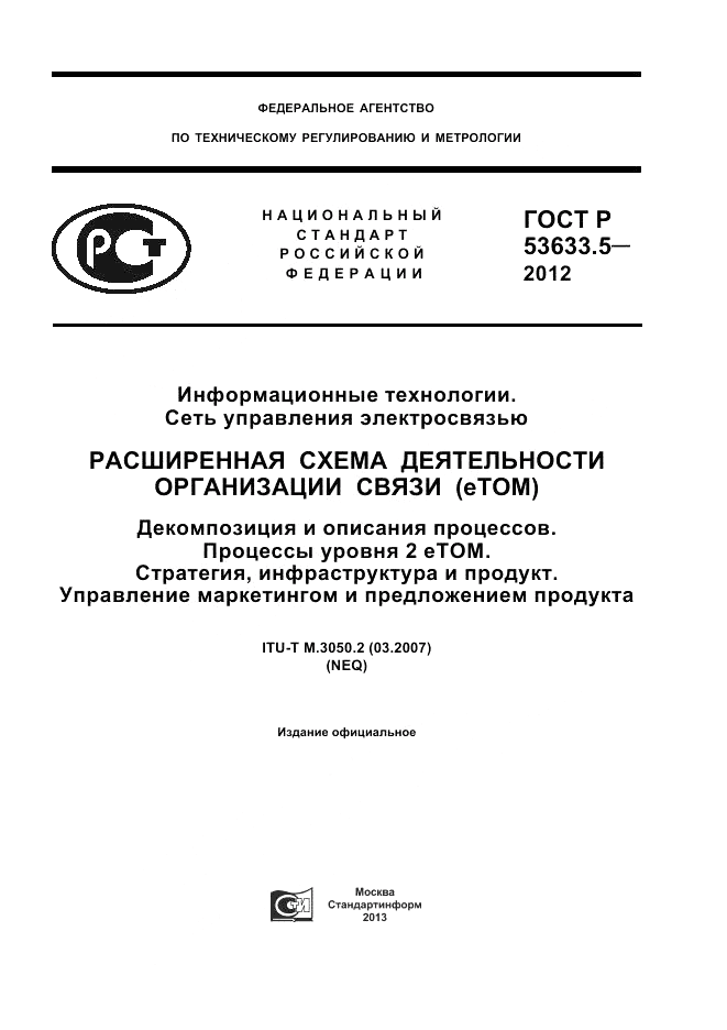 ГОСТ Р 53633.5-2012, страница 1