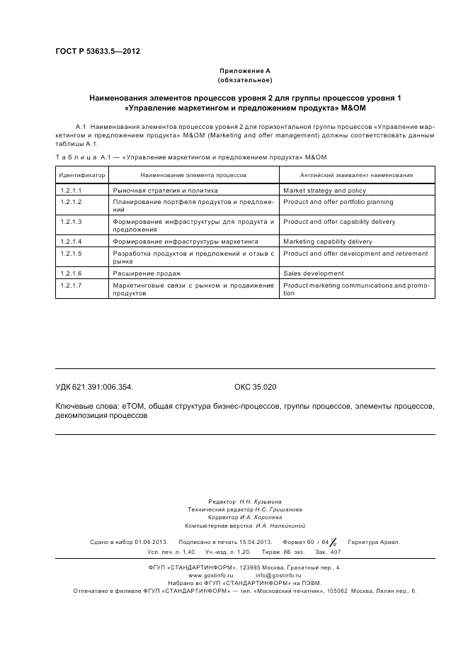 ГОСТ Р 53633.5-2012, страница 12