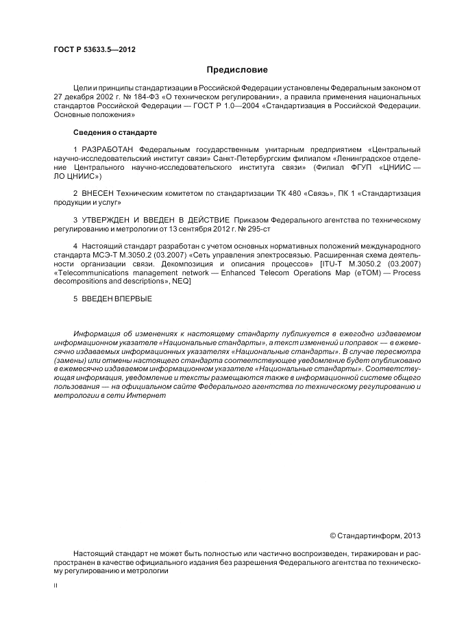 ГОСТ Р 53633.5-2012, страница 2