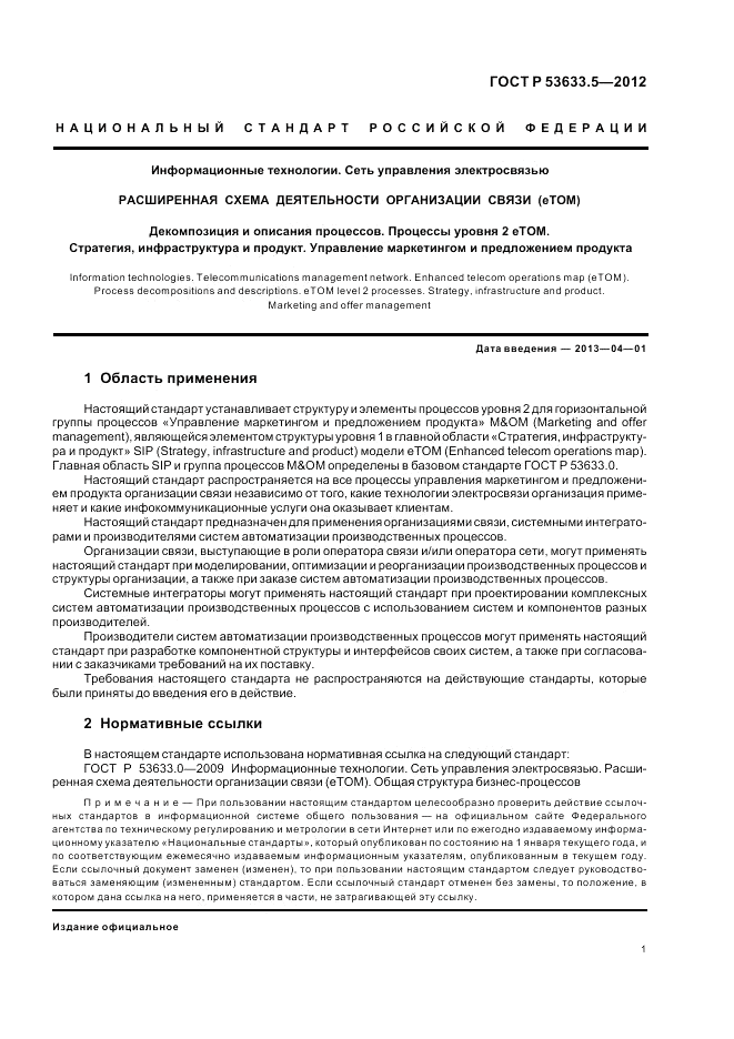 ГОСТ Р 53633.5-2012, страница 5