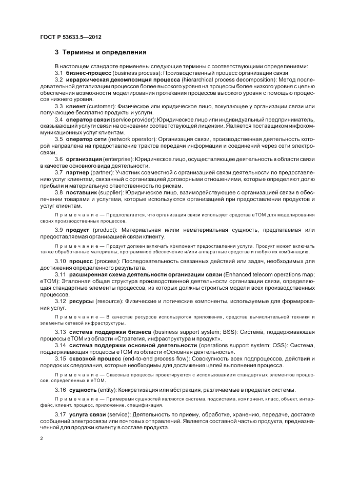 ГОСТ Р 53633.5-2012, страница 6