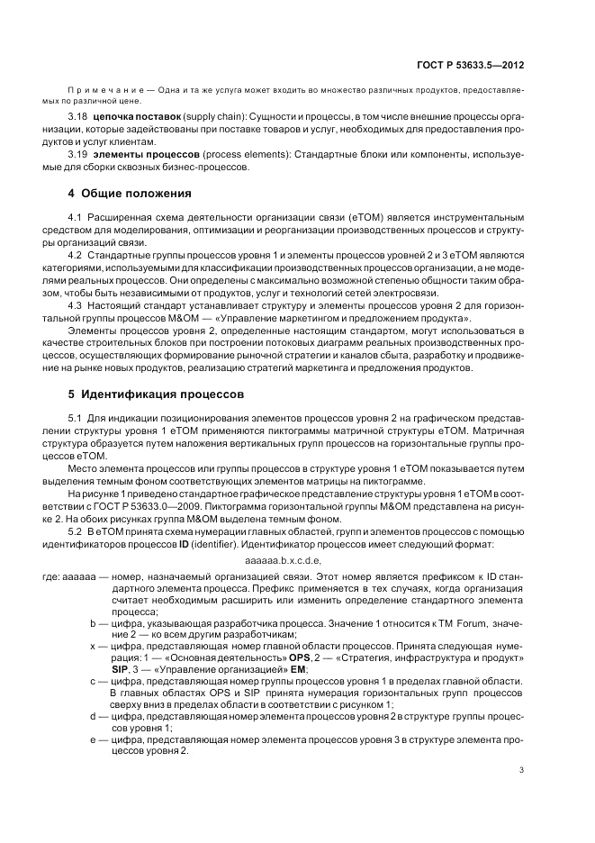 ГОСТ Р 53633.5-2012, страница 7