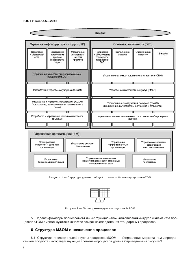 ГОСТ Р 53633.5-2012, страница 8