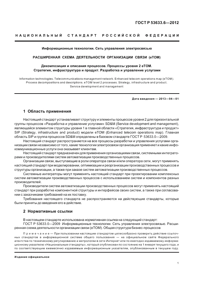 ГОСТ Р 53633.6-2012, страница 5