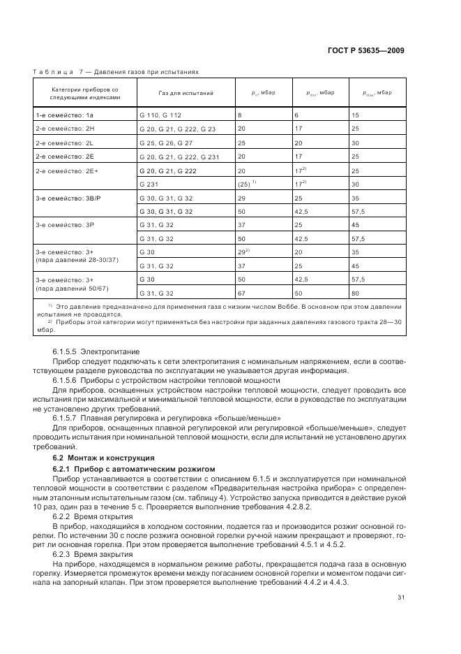 ГОСТ Р 53635-2009, страница 35