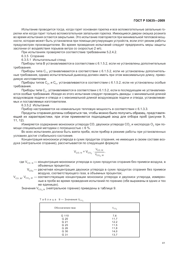 ГОСТ Р 53635-2009, страница 45