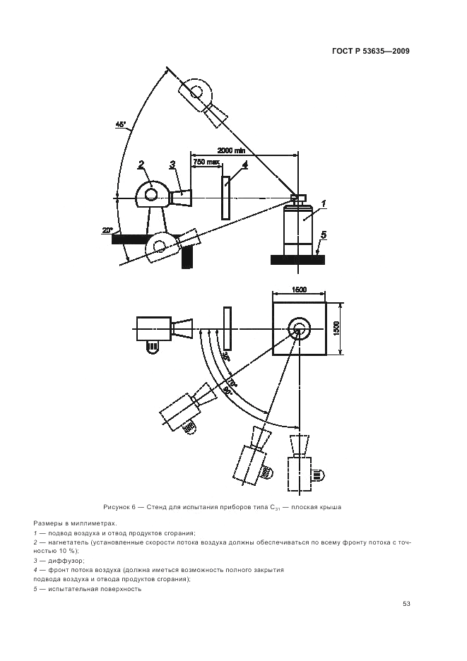 ГОСТ Р 53635-2009, страница 57