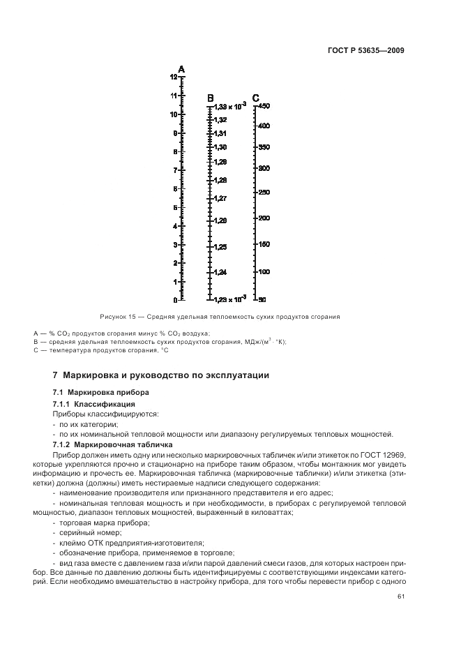 ГОСТ Р 53635-2009, страница 65