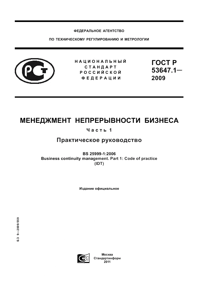 ГОСТ Р 53647.1-2009, страница 1