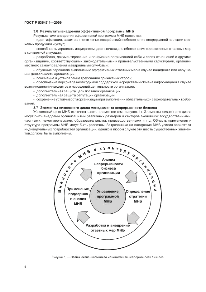ГОСТ Р 53647.1-2009, страница 10